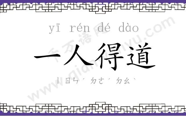 一人得道 一人得道