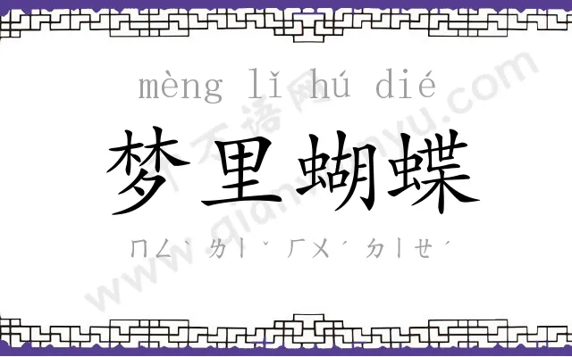 梦里蝴蝶 梦里蝴蝶