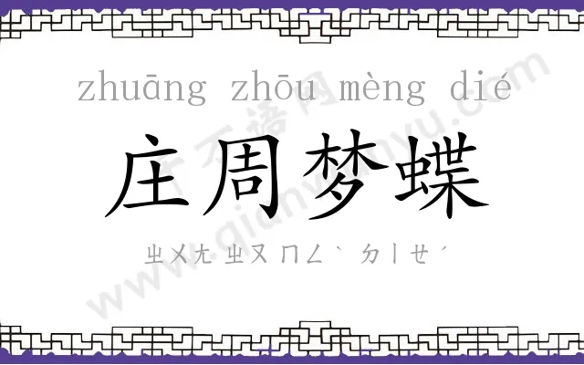 庄周梦蝶 庄周梦蝶