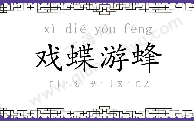 戏蝶游蜂 戏蝶游蜂