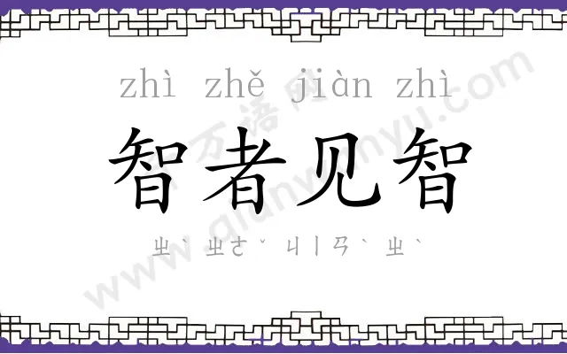 智者见智 智者见智