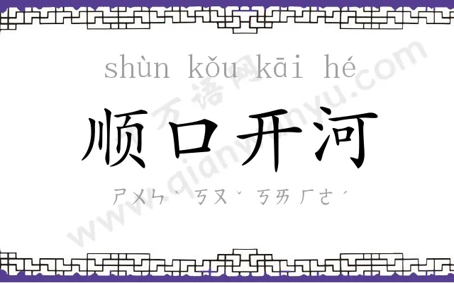 顺口开河 顺口开河