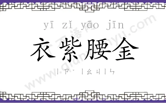 衣紫腰金 衣紫腰金