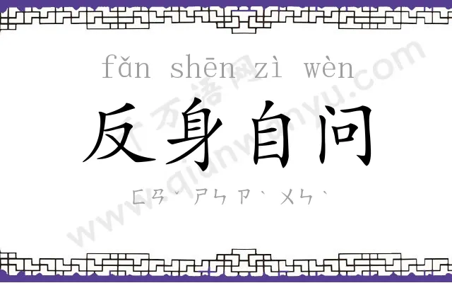 反身自问 反身自问