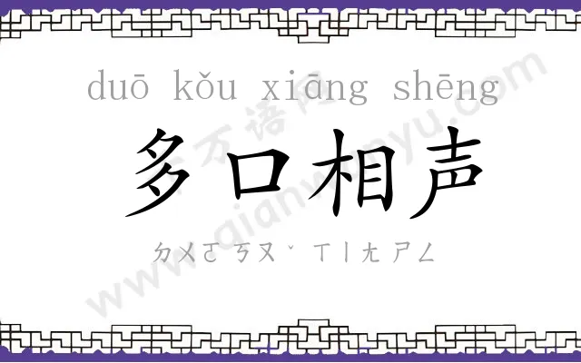 多口相声 多口相声