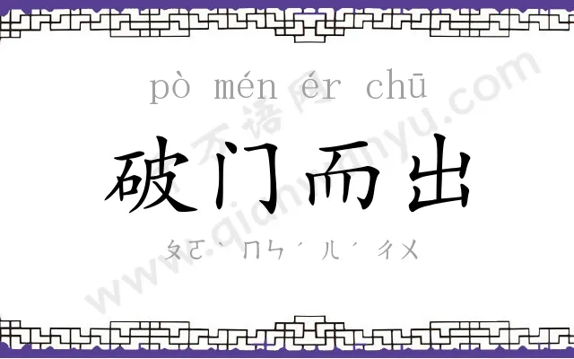 破门而出 破门而出