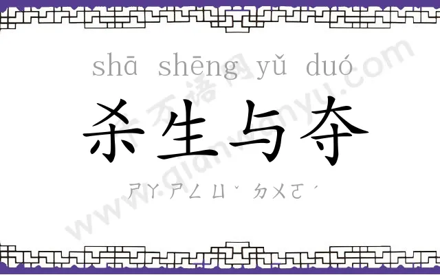 杀生与夺 杀生与夺