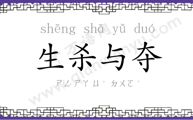 生杀与夺 生杀与夺