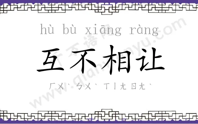 互不相让 互不相让