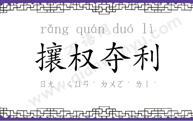 攘权夺利 攘权夺利