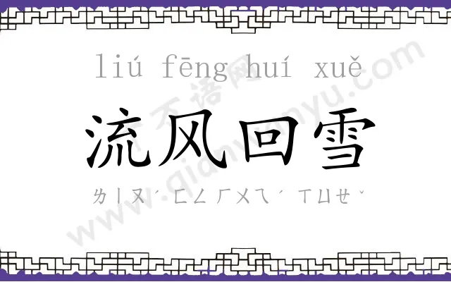 流风回雪 流风回雪