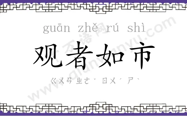 观者如市 观者如市