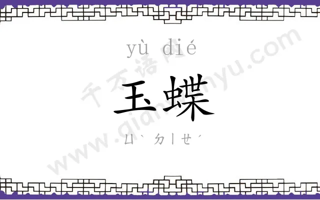 玉蝶 玉蝶