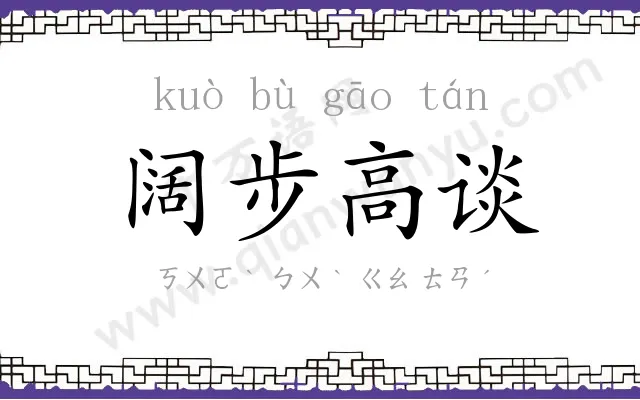 阔步高谈 阔步高谈