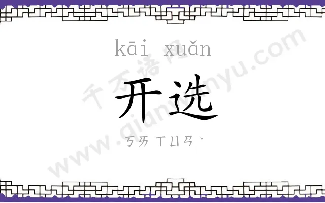 开选