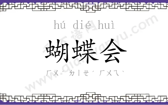 蝴蝶会 蝴蝶会
