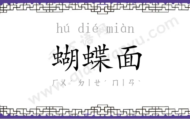 蝴蝶面 蝴蝶面