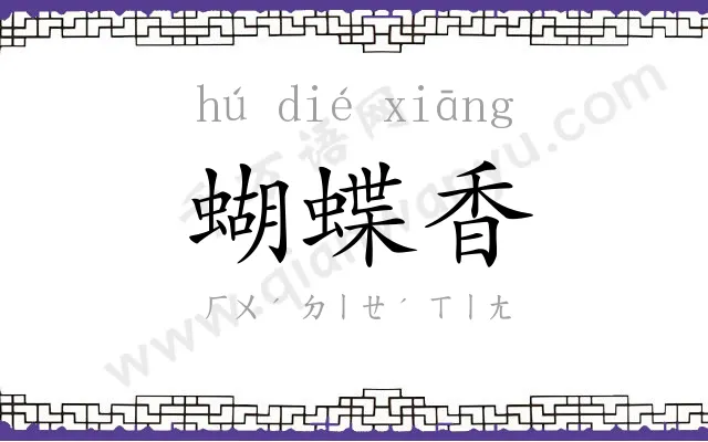 蝴蝶香 蝴蝶香