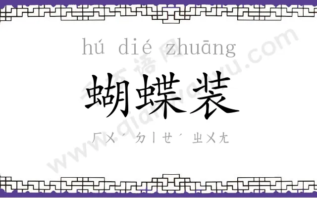 蝴蝶装 蝴蝶装