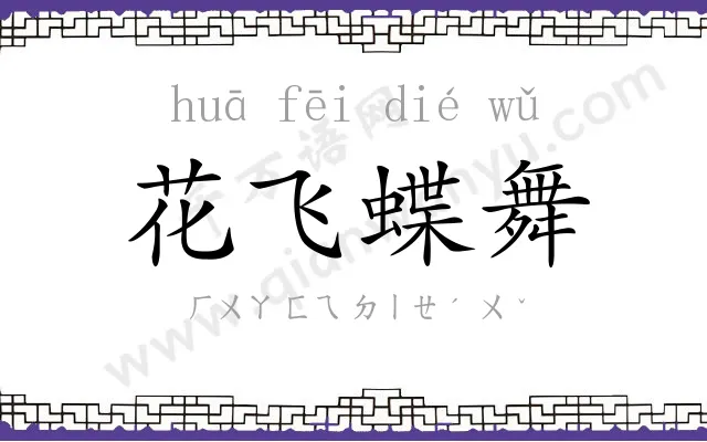 花飞蝶舞 花飞蝶舞