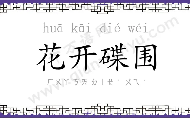 花开碟围 花开碟围