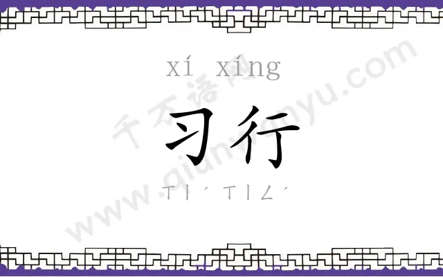 习行