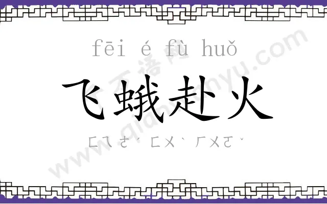 飞蛾赴火 飞蛾赴火