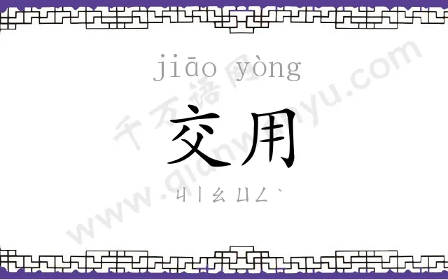 交用