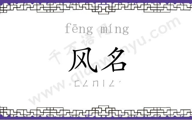 风名