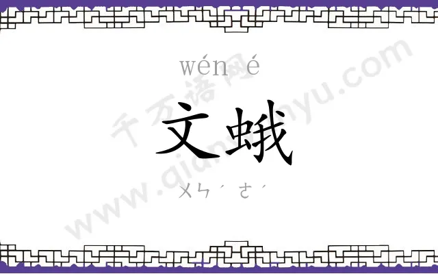 文蛾