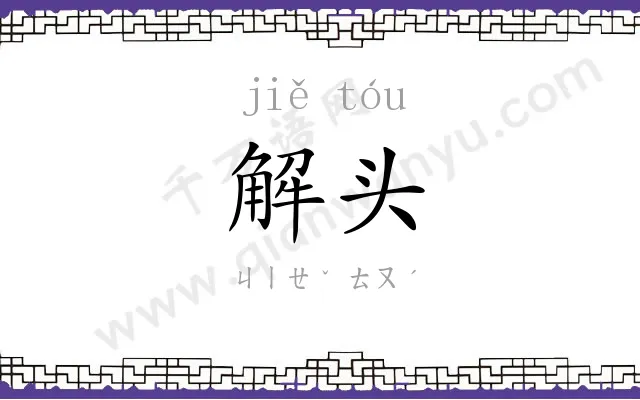 解头
