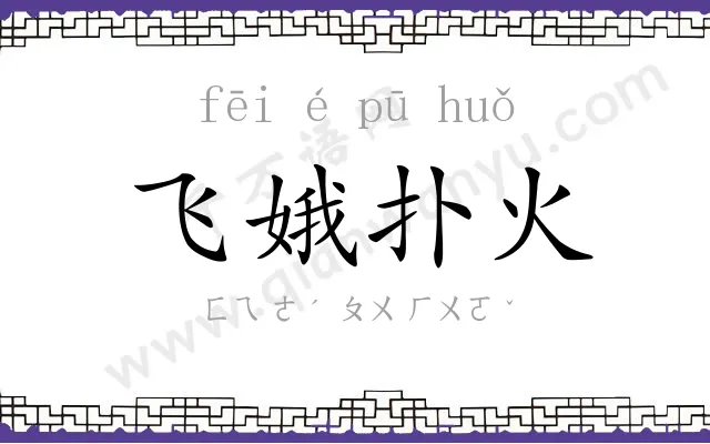 飞娥扑火 飞娥扑火