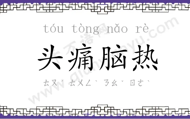 头痛脑热 头痛脑热