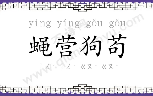 蝇营狗苟 蝇营狗苟