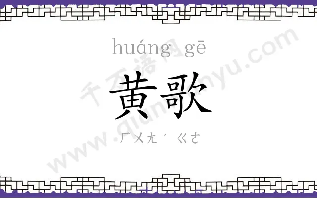 黄歌