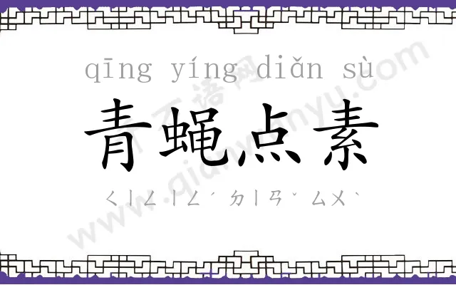 青蝇点素 青蝇点素