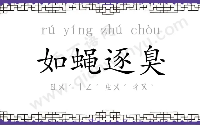 如蝇逐臭 如蝇逐臭