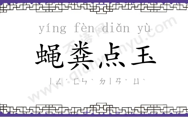 蝇粪点玉 蝇粪点玉