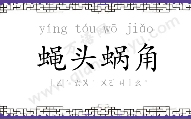 蝇头蜗角 蝇头蜗角