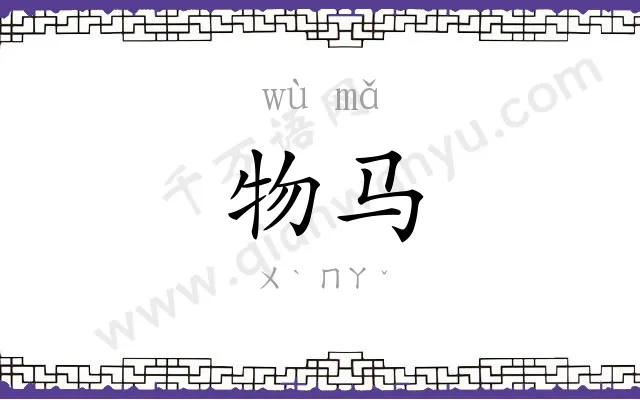 物马