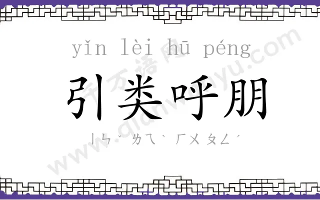 引类呼朋 引类呼朋