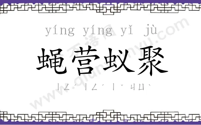 蝇营蚁聚 蝇营蚁聚