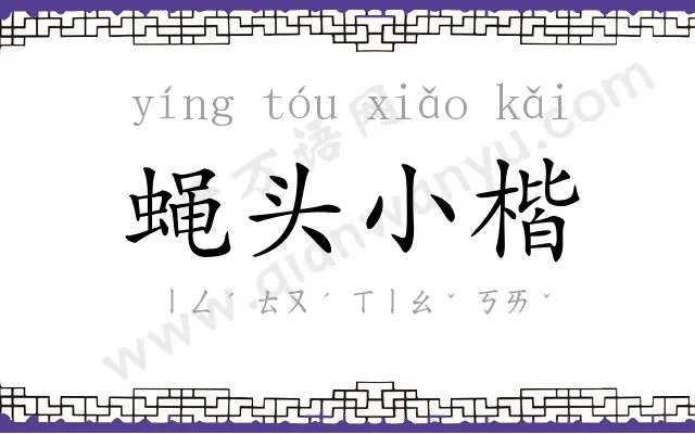 蝇头小楷 蝇头小楷