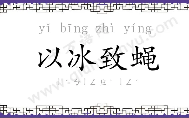 以冰致蝇 以冰致蝇