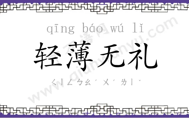 轻薄无礼 轻薄无礼
