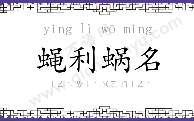 蝇利蜗名 蝇利蜗名