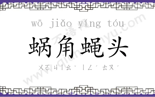 蜗角蝇头 蜗角蝇头