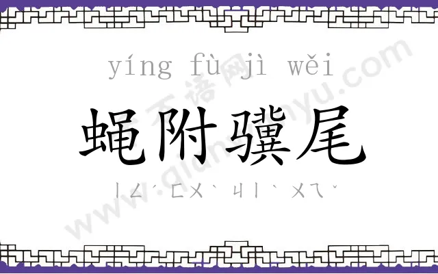 蝇附骥尾 蝇附骥尾