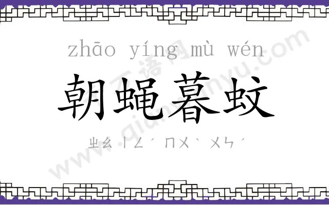 朝蝇暮蚊 朝蝇暮蚊