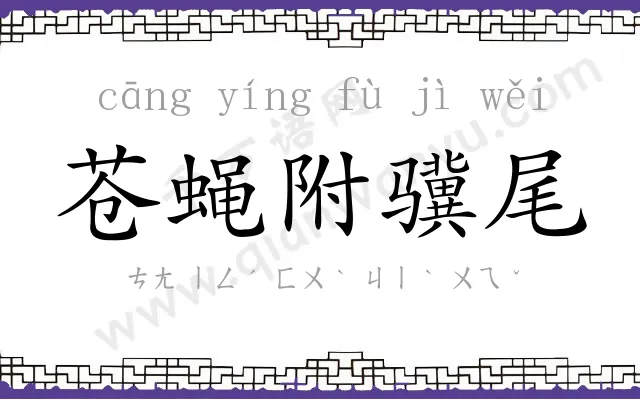 苍蝇附骥尾 苍蝇附骥尾